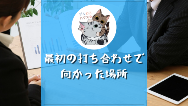 積水ハウスとの最初の打ち合わせで向かった場所