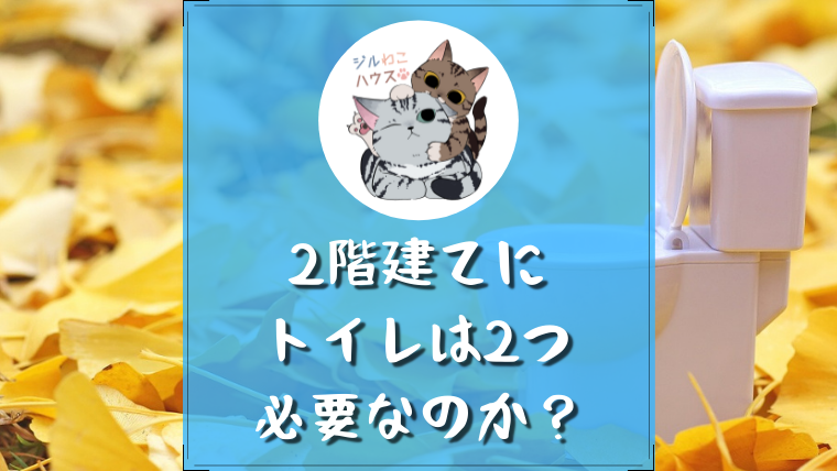 2階建てに必要なトイレの数について考えてみた