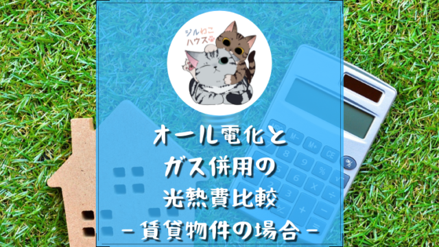 両方の経験者から見たオール電化とガス併用の特徴比較 ジルわこハウス