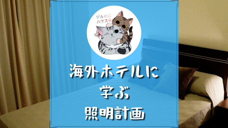 海外のホテルに宿泊した際の部屋から学んだこと