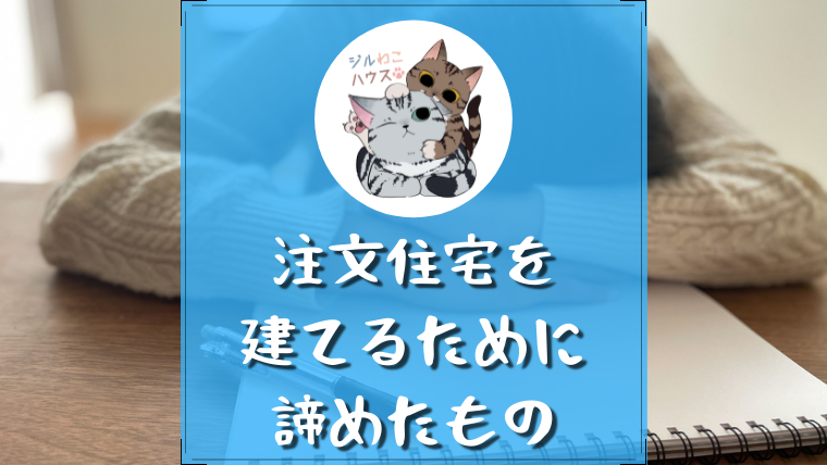注文住宅を建てるために諦めたものについて書きました