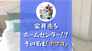ホームセンター7のナフコについて見どころを書きました