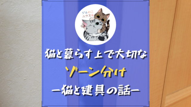猫と暮らす上で大切なゾーン分け｜猫と建具の話