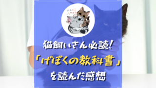 猫飼い必読書のげぼくの教科書を読んだ感想です