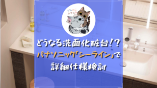 パナソニックの洗面化粧台「シーライン」の詳細仕様検討について