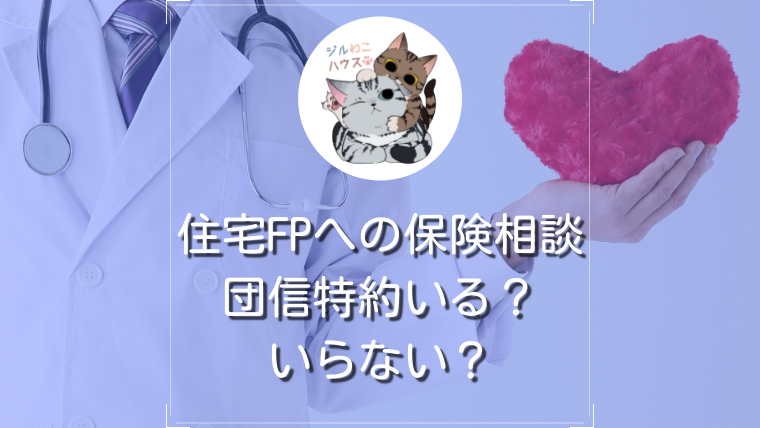 住宅FPへの保険相談について