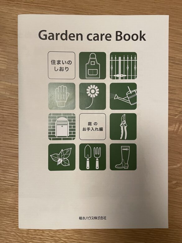 積水ハウス「Garden care Book」