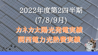 2022年度第2四半期(7/8/9月)のカネカ太陽光発電と関西電力光熱費実績