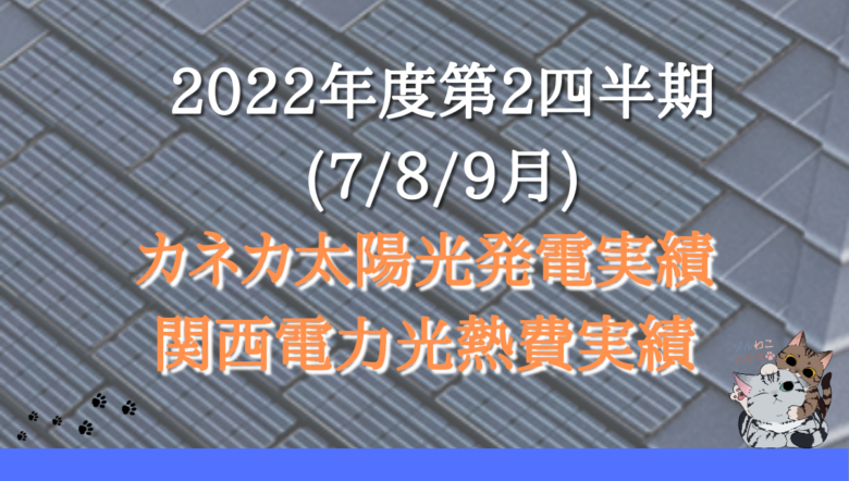 2022年度第2四半期(789月)のカネカ太陽光発電&関西電力光熱費実績
