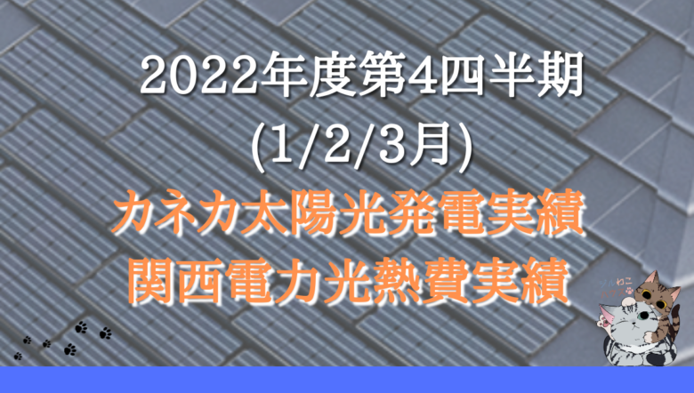 2022年度第4四半期(123月)のカネカ太陽光発電&関西電力光熱費実績