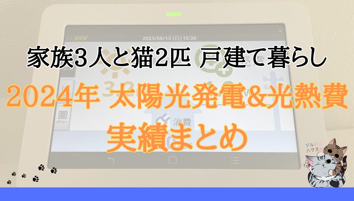 2024年の太陽光発電と光熱費の実績まとめ｜3人と2匹の戸建て暮らし