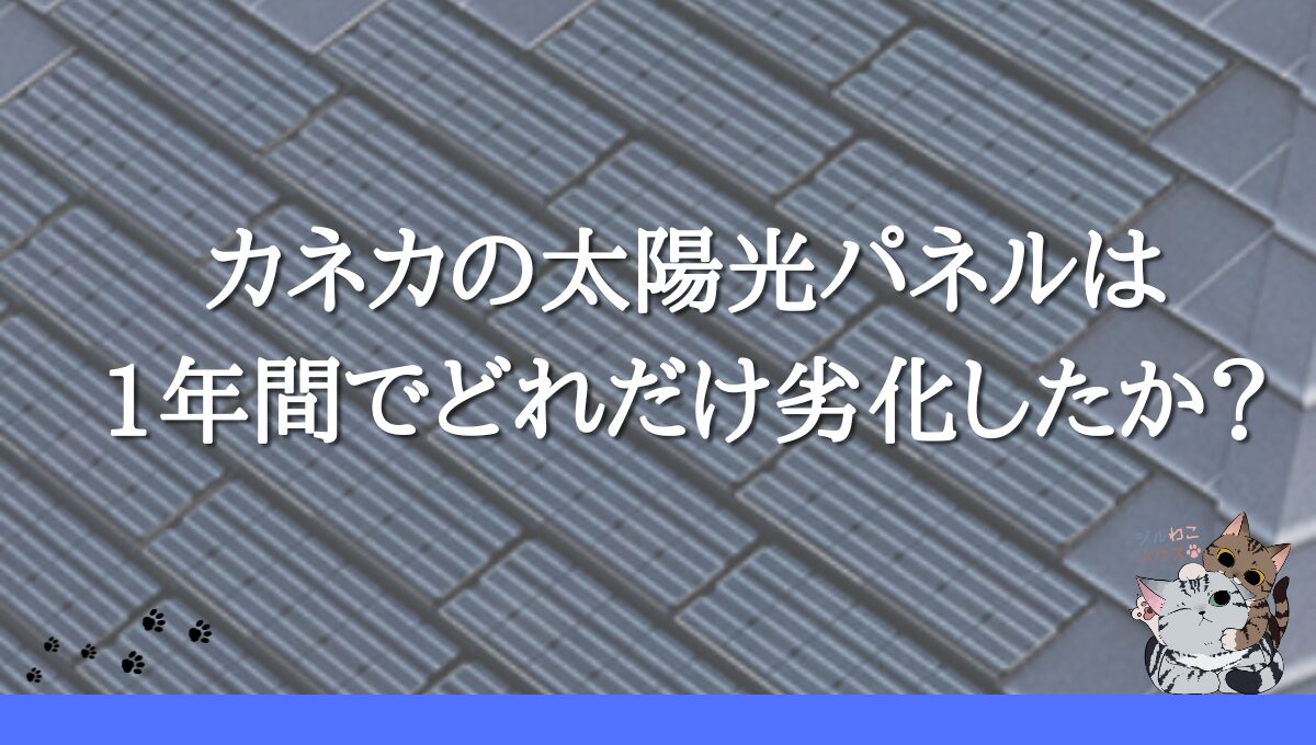 カネカの太陽光パネルは1年間でどれだけ劣化したか？