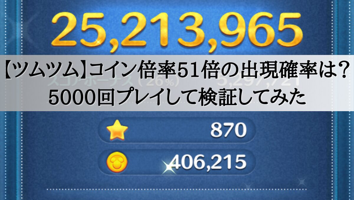 【ツムツム】コイン倍率51倍の出現確率は？5000回プレイして検証してみた