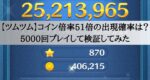 【ツムツム】コイン倍率51倍の出現確率は？5000回プレイして検証してみた