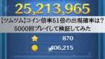【ツムツム】コイン倍率51倍の出現確率は？5000回プレイして検証してみた